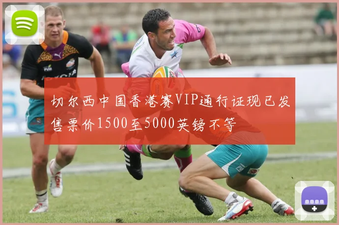 切尔西中国香港赛VIP通行证现已发售票价1500至5000英镑不等