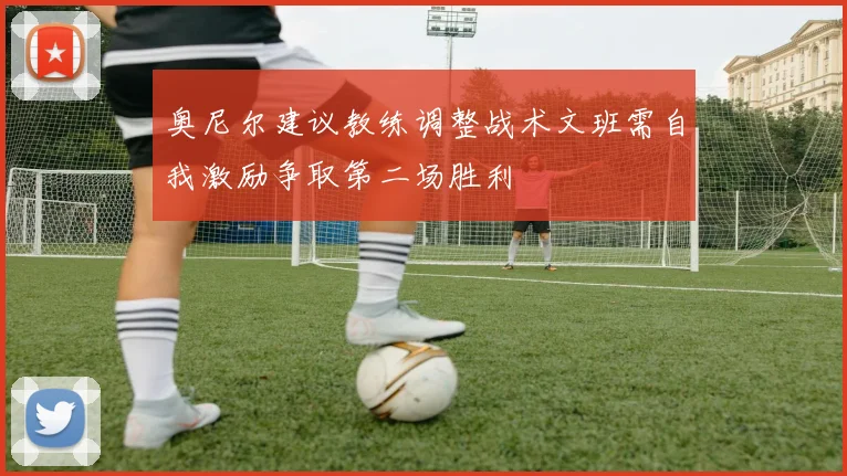 奥尼尔建议教练调整战术文班需自我激励争取第二场胜利