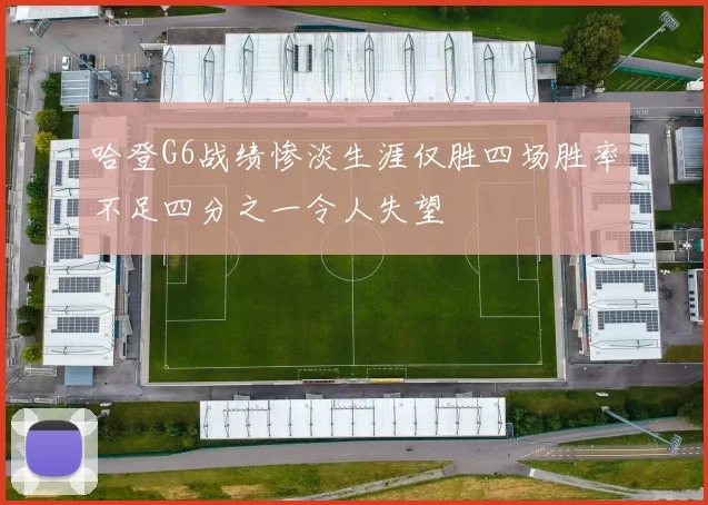 哈登G6战绩惨淡生涯仅胜四场胜率不足四分之一令人失望