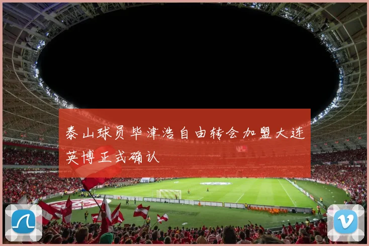 泰山球员毕津浩自由转会加盟大连英博正式确认
